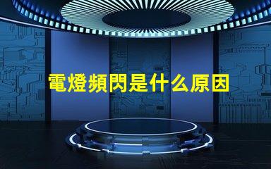 電燈頻閃是什么原因 燈具頻閃是什么原因